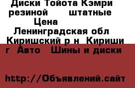 Диски Тойота Кэмри c резиной W-50(штатные) › Цена ­ 25 000 - Ленинградская обл., Киришский р-н, Кириши г. Авто » Шины и диски   